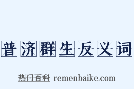 普济群生反义词是什么意思的图片